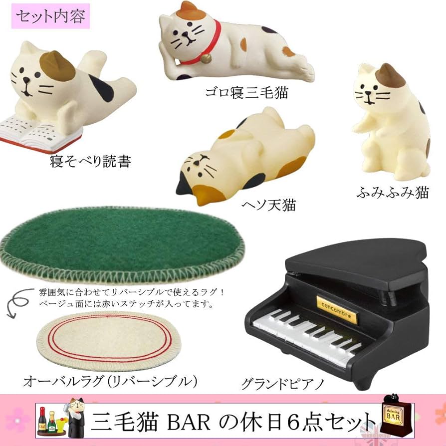 Amazon.co.jp: デコレ concombreコンコンブル 三毛猫BAR 休日6点