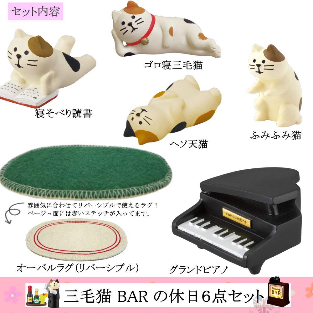 Amazon.co.jp: デコレ concombreコンコンブル 三毛猫BAR 休日6点