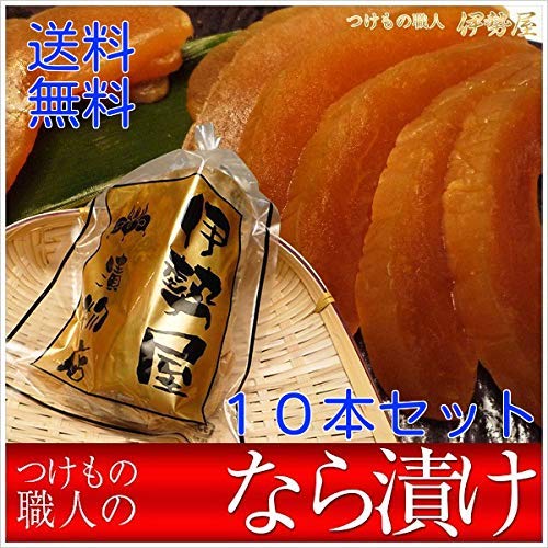 奈良漬　 漬物　高級国産奈良漬　 ハーフ１０本入 