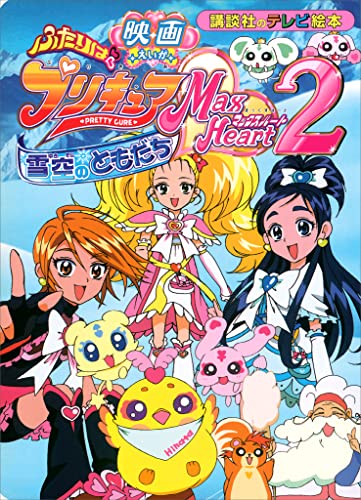 えいが ふたりは プリキュア マックスハート(2) ゆきぞらの ともだち 映画 プリキュア