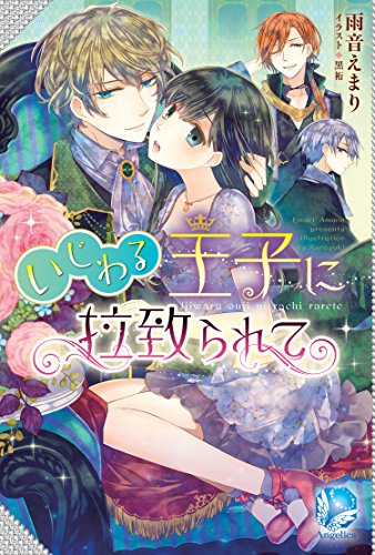 いじわる王子に拉致られて (アンジェリカ)