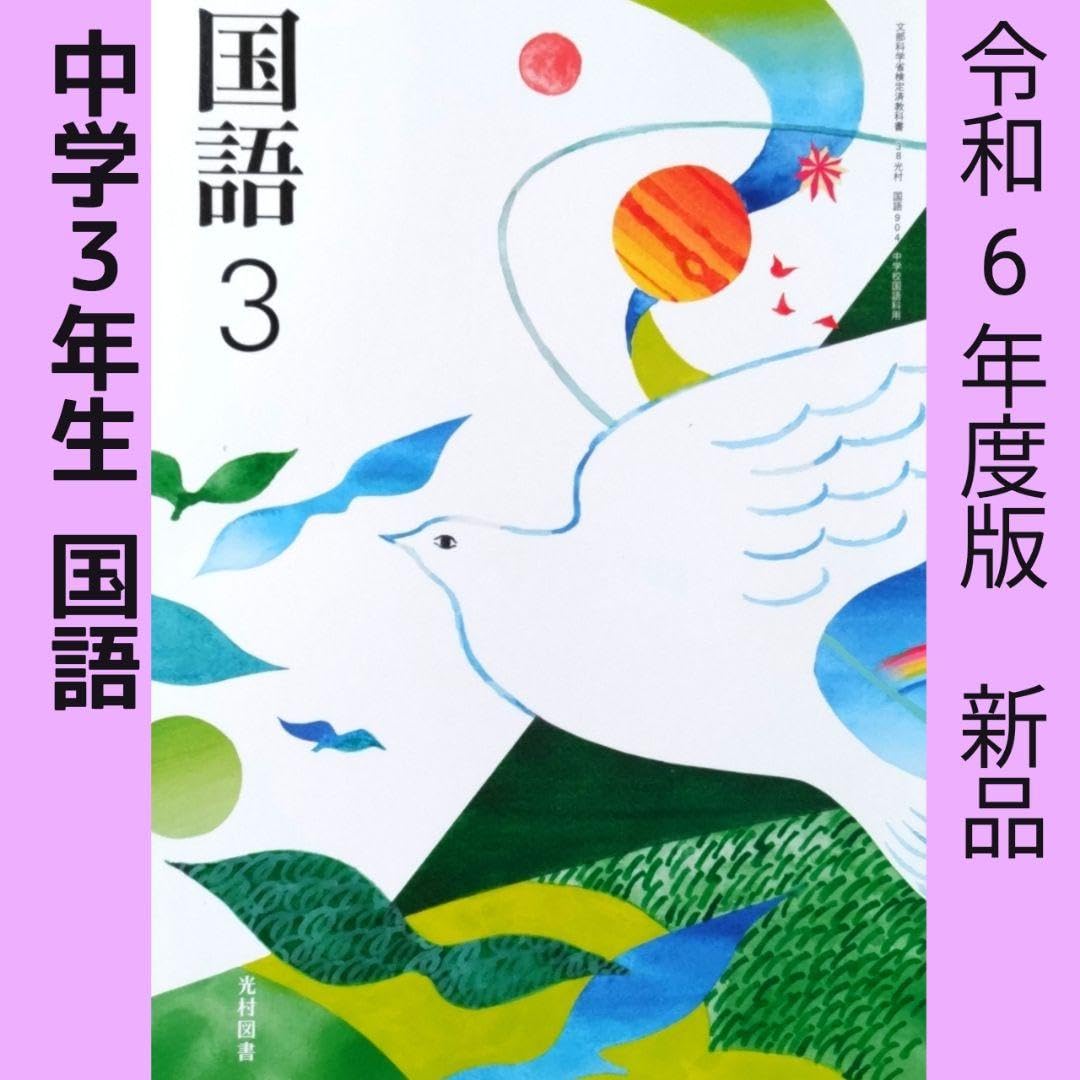 MATE 教科書メイト 国語 中3 光 MATE 教科書メイト 国語 中3 光 MATE 教科書メイト 国語 中3 光