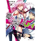 魔装学園H×H (角川スニーカー文庫)