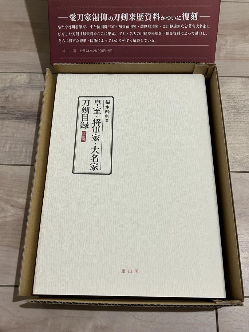 皇室・将軍家・大名家刀剣目録【復刻版】 【公式通販】