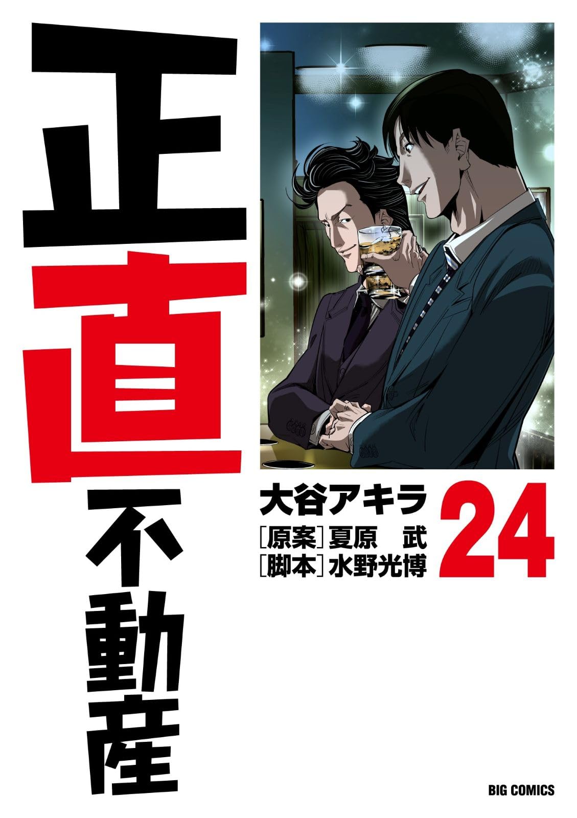 Amazon.co.jp: 正直不動産 (24) (ビッグコミックス) : 大谷 アキラ