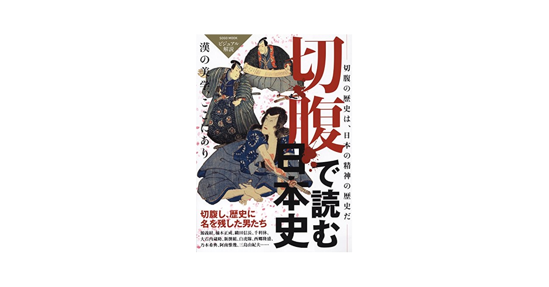 切腹の日本史」 大野 敏明 23 切腹の日本史 (じっぴコンパクト新書)