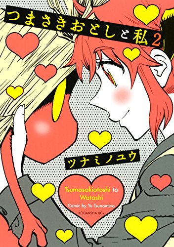 つまさきおとしと私（２） (ＩＴＡＮコミックス)