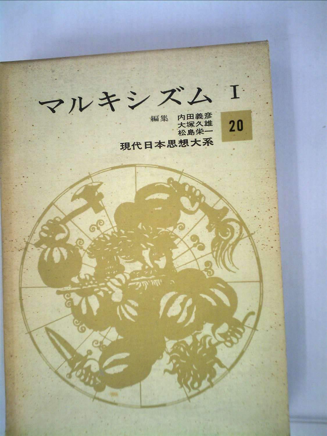 現代日本思想体系２０　マルキシズム　Ⅰ Amazon.co.jp: マルキシズム 1 (現代日本思想体系20) : 内田義彦, 大塚
