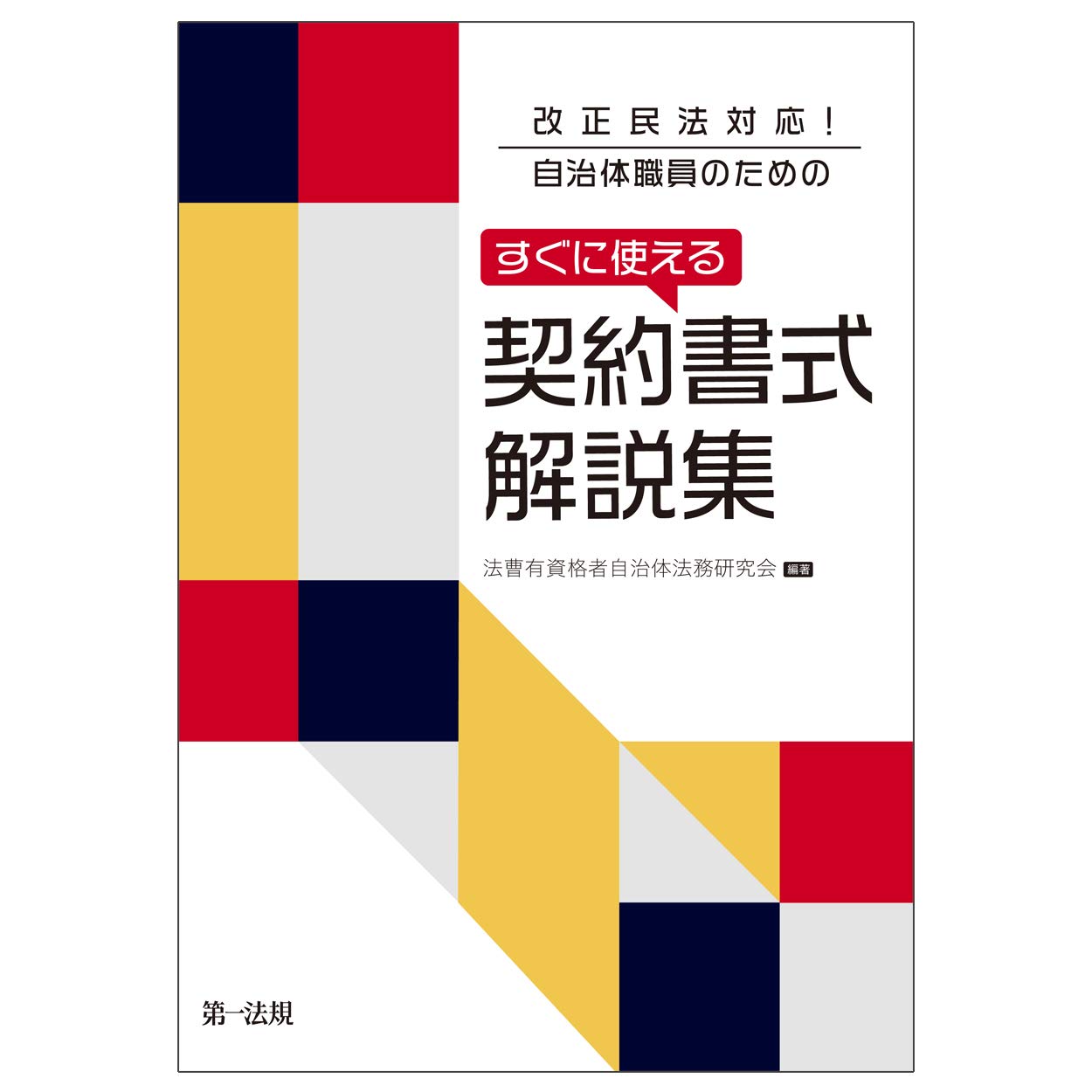 Amazon.co.jp: 改正民法対応! 自治体職員のための すぐに使える