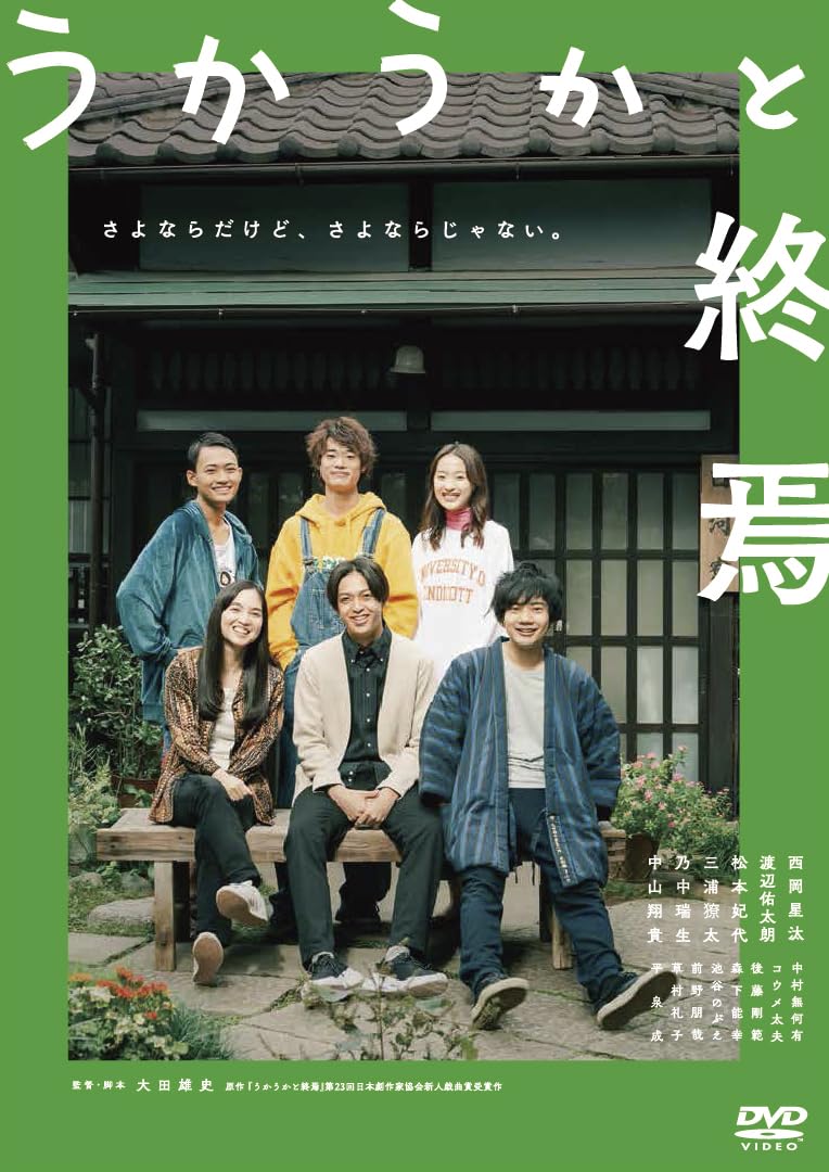 Amazon.co.jp: うかうかと終焉 [DVD] : 西岡星汰, 渡辺佑太朗, 松本妃