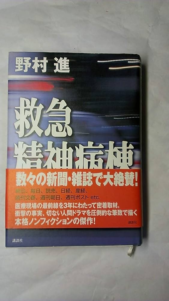 救急精神病棟 | 野村 進 |本 | 通販 | Amazon