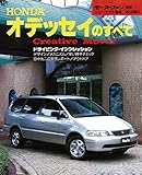 ニューモデル速報 第154弾 HONDAオデッセイのすべて