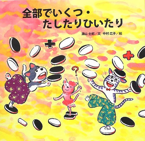 全部でいくつ・たしたりひいたり (算数絵本-考え方の練習帳) | 瀬山