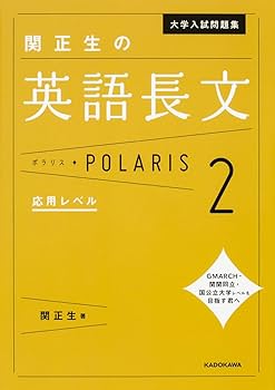 POLARIS 英文法・英語長文問題集 セット　関正生　大学入試英語参考書セット 英語長文問題集 4冊セット - メルカリ