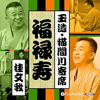 『【猫間川寄席ライブ】 福禄寿』のカバーアート
