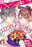 ハツキス 2017年 9月号 [2017年8月25日発売] [雑誌]