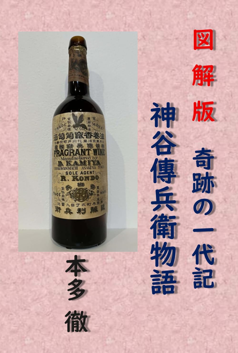 図解版　奇跡の一代記　神谷傳兵衛物語