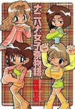 ナニハナ女子寮物語 (バンブーコミックス 4コマセレクション)