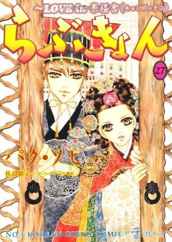 『らぶきょん～LOVE in 景福宮』27巻