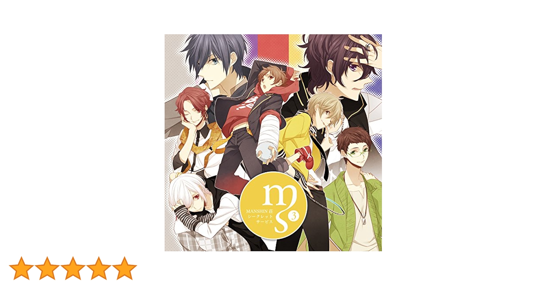 MANSHIN荘シークレットサービス　アニメイト特典ドラマCD　届け物大作戦！ MANSHIN荘シークレットサービス