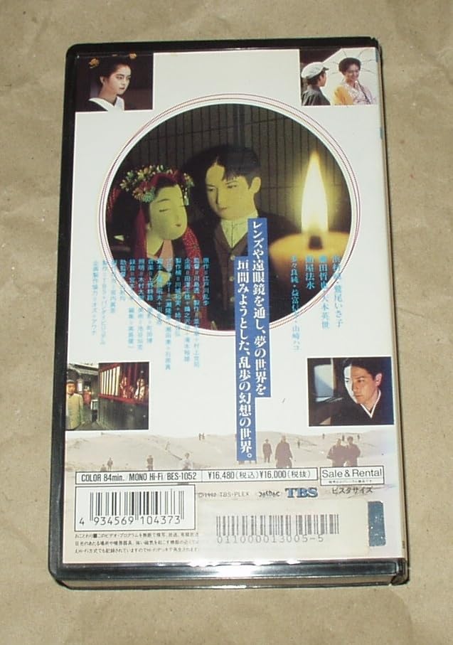 江戸川乱歩　押繪と旅する男　VHS　浜村純　鷲尾いさ子 Amazon.co.jp: 江戸川乱歩劇場 押繪と旅する男 VHS 浜村純 鷲尾