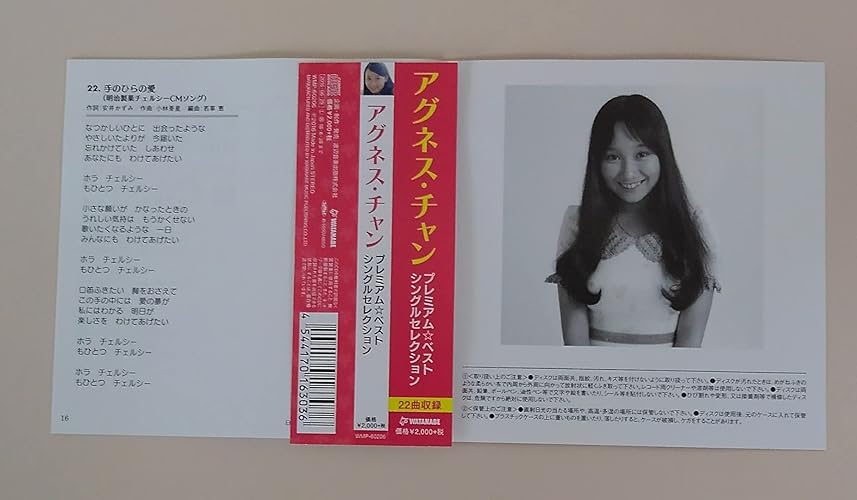 Amazon.co.jp: アグネス・チャン プレミアム☆ベスト シングル