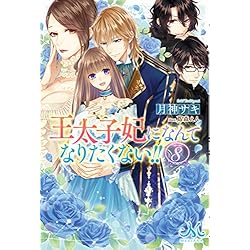 限定価格セール 王太子妃になんてなりたくない 1 10巻セット ブランドおしゃれ Lacuevadechauvet Com