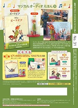 ディアゴスティーニ ディズニー マジカルオーディオ絵本 フィギュア31点セット★ Amazon.co.jp: ディズニーマジカルオーディオえほん 31号