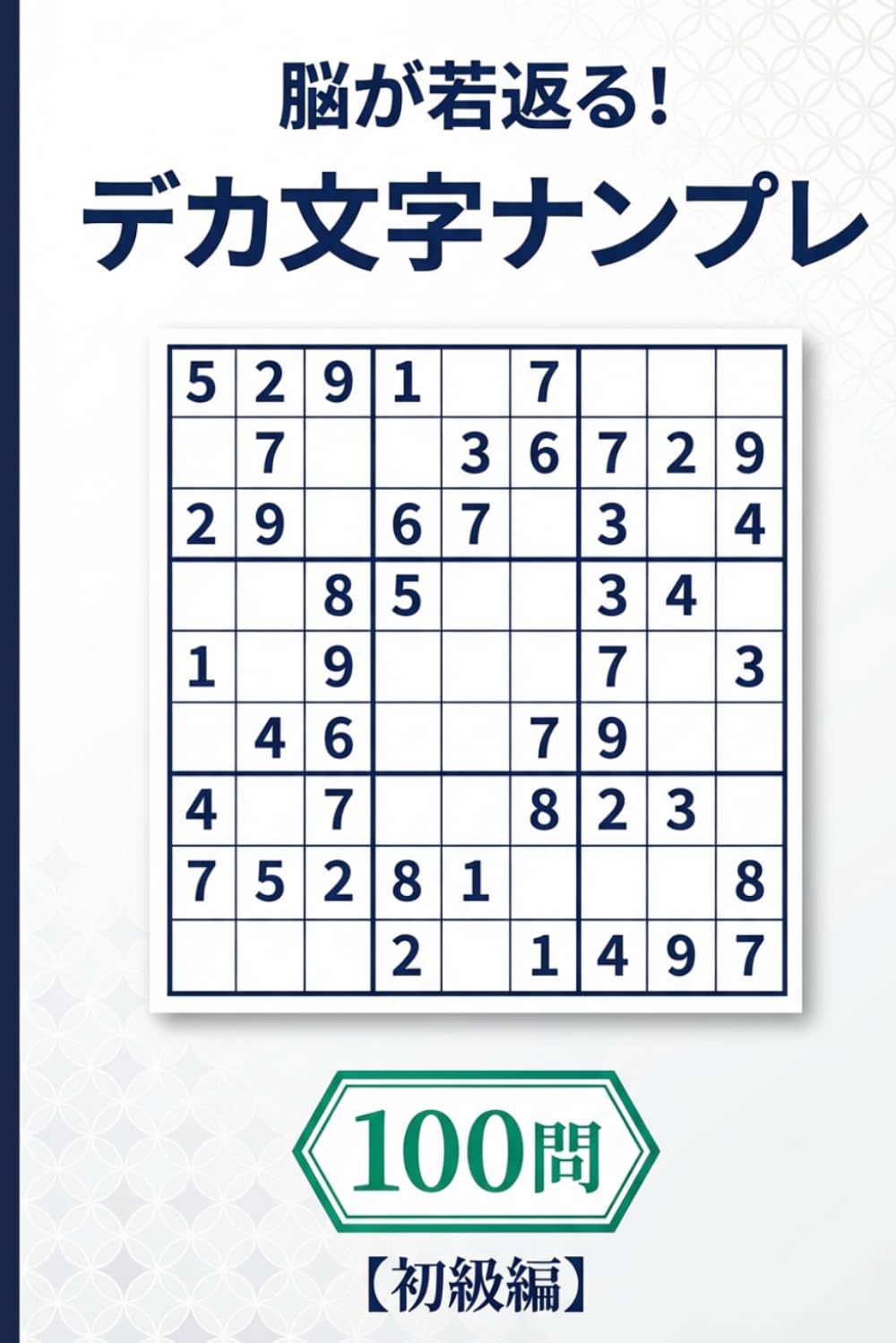 脳が若返る！毎日楽しいデカ文字ナンプレ100【初級編】