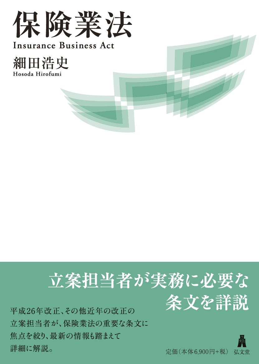 保険業法 | 細田 浩史 |本 | 通販 | Amazon