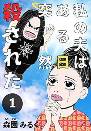 Amazon.co.jp: The 洗脳―心理学で読み解くオウム真理教事件― 1巻