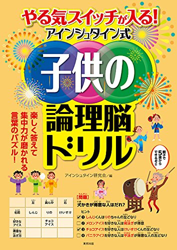 やる気スイッチが入る アインシュタイン式子供の論理脳ドリル アインシュタイン研究会 本 通販 Amazon やる気スイッチが入る アインシュタイン式子供の論理脳ドリル アインシュタイン研究会 本 通販 Amazon