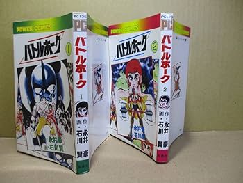 双葉社・パワーコミックス/永井豪「ハマグリどっせ～!!」」全2巻セット