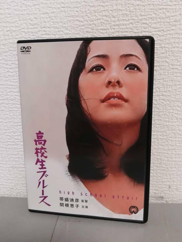 新高校生ブルース [DVD] 関根恵子 (出演), 内田喜郎 (出演), 帯盛迪彦 (監督) Amazon.co.jp: 新高校生ブルース [DVD] : 関根(高橋)恵子, 内田