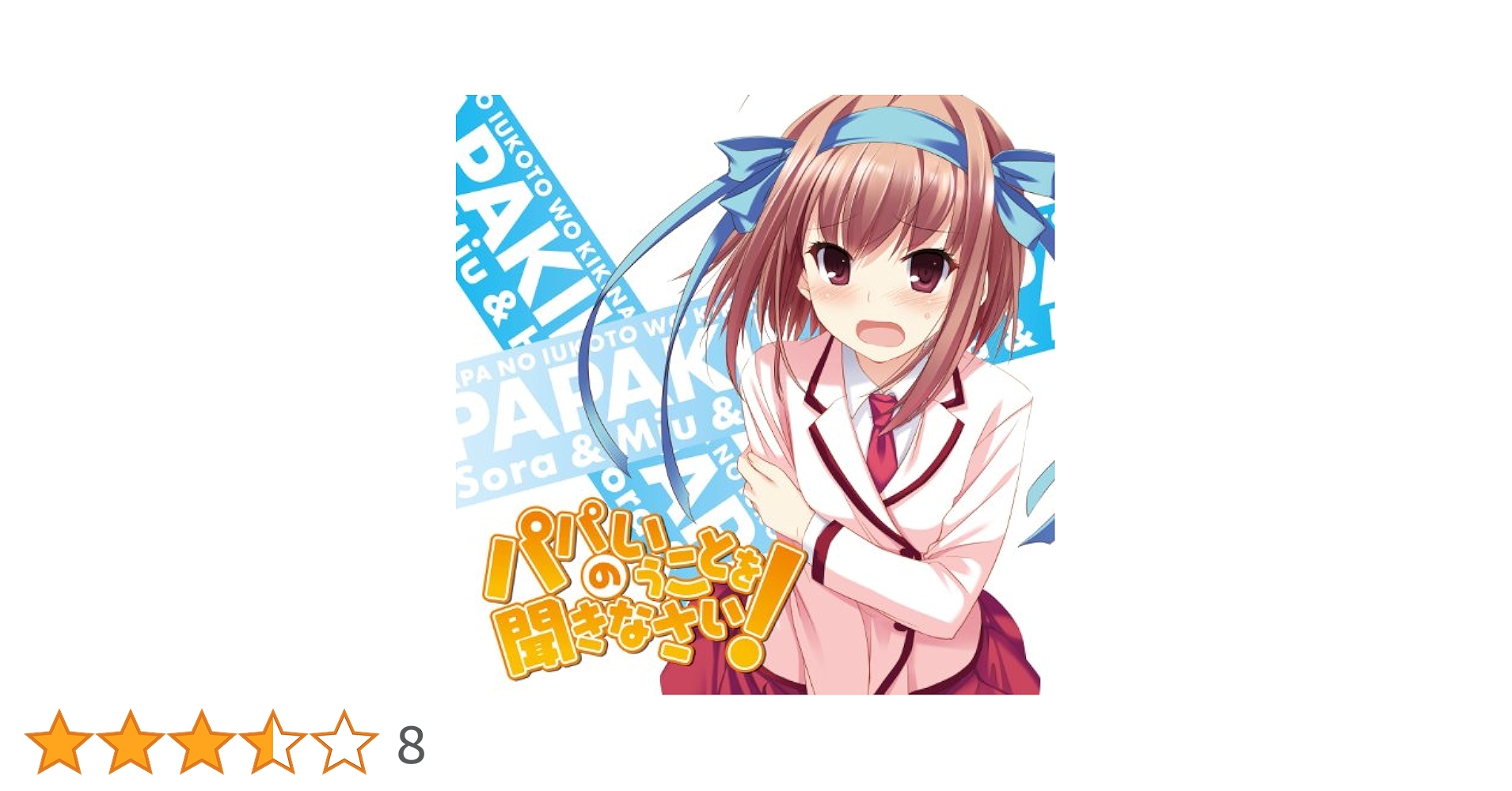 ヴィクトリースパーク　パパのいうことを聞きなさい　空　サイン ヴィクトリースパーク パパのいうことを聞きなさい! 小鳥遊空 TD
