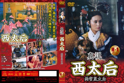 Amazon Com 真説 西太后 Dvd Movies Tv