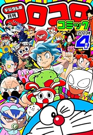 コロコロコミック 2022年5月号(2022年4月15日発売) [雑誌