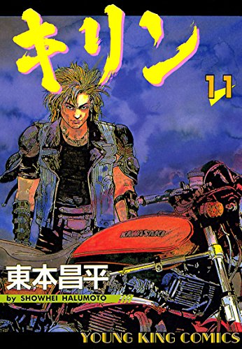 Amazon.co.jp: キリン（11） (ヤングキングコミックス) eBook : 東本 