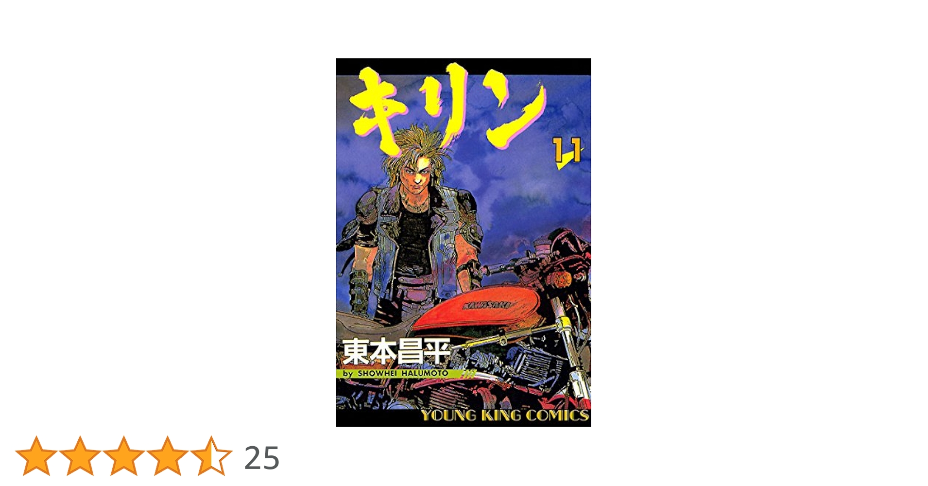 キリン（11） (ヤングキングコミックス) | 東本昌平 | 青年