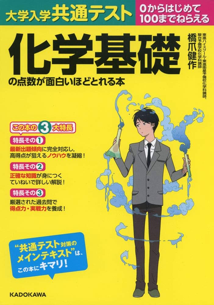 新課程　大学入学共通テスト 点数が面白いほどとれる本　まとめ売り 改訂版 大学入学共通テスト 化学の点数が面白いほどとれる本 0