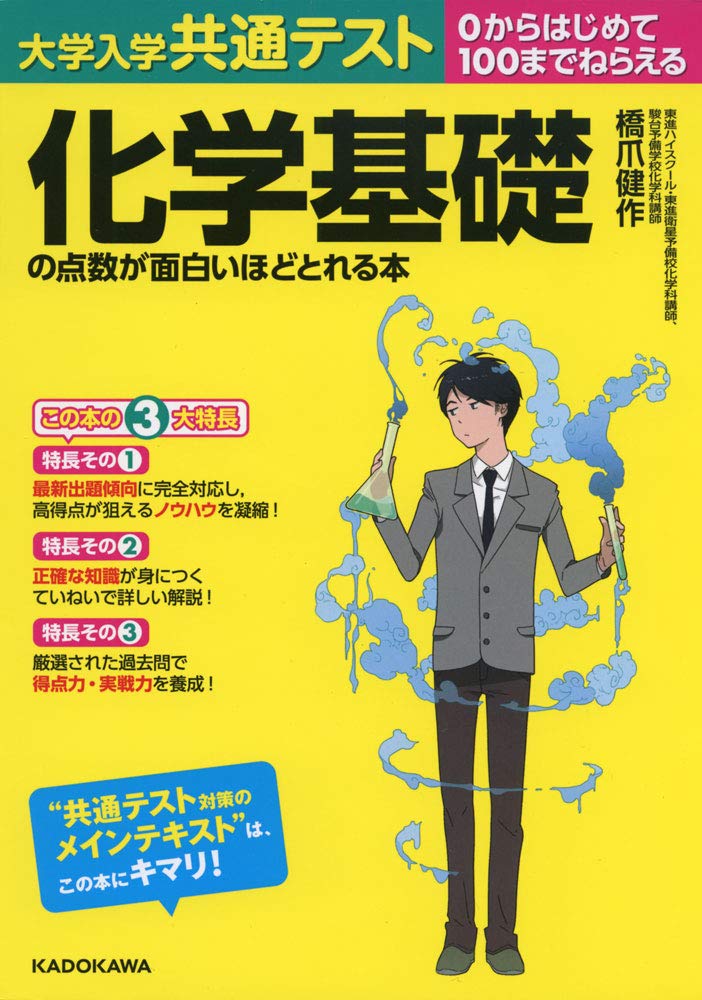 大学入学共通テスト 国語 英語 地理 公共 地学 化学の点数が面白いほどとれる本 大学入学共通テスト 地学基礎の点数が面白いほどとれる本 | 蜷川雅晴