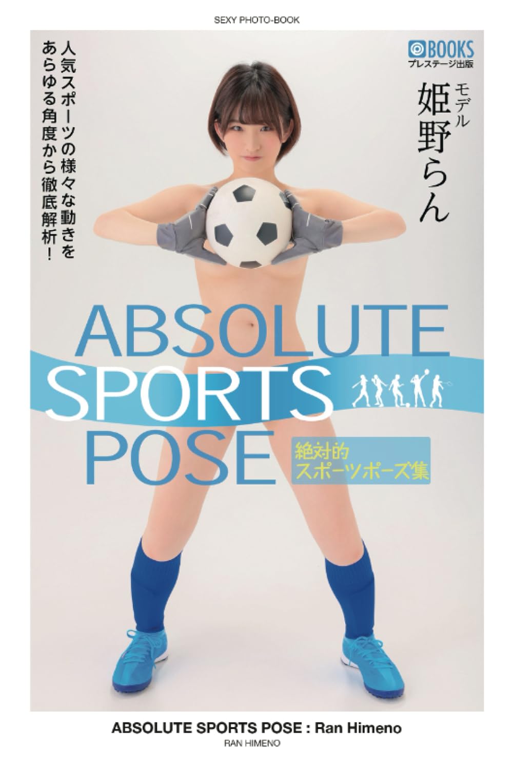 ABSOLUTE SPORTS POSE : Ran Himeno [Nude Pose Photobook] (PRESTIGE