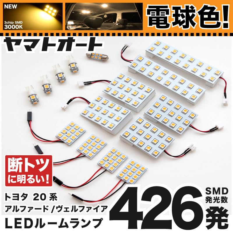 Amazon | 【電球色/3000K】 ヴェルファイア LED ルームランプ 20系 15
