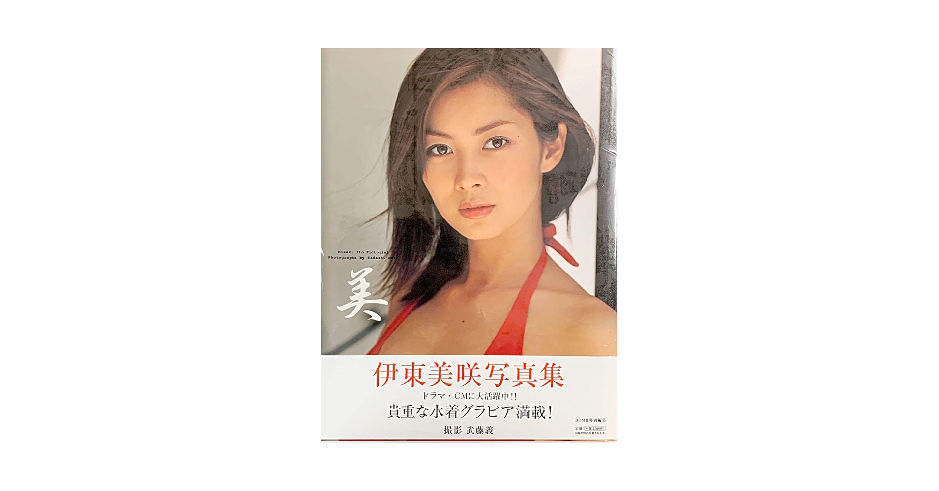 【新品未開封】★伊東美咲 写真集★貴重なグラビアBOMB特別編集 Amazon.co.jp: 伊東美咲 写真集貴重なグラビアBOMB特別編集