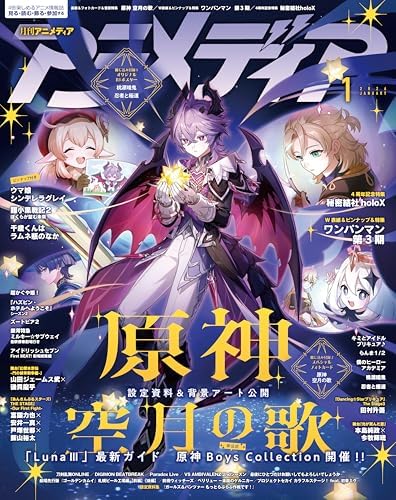 アニメディア2026年1月号 [雑誌]