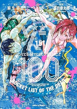 Amazon.co.jp: ゾン100~ゾンビになるまでにしたい100のこと~ (15