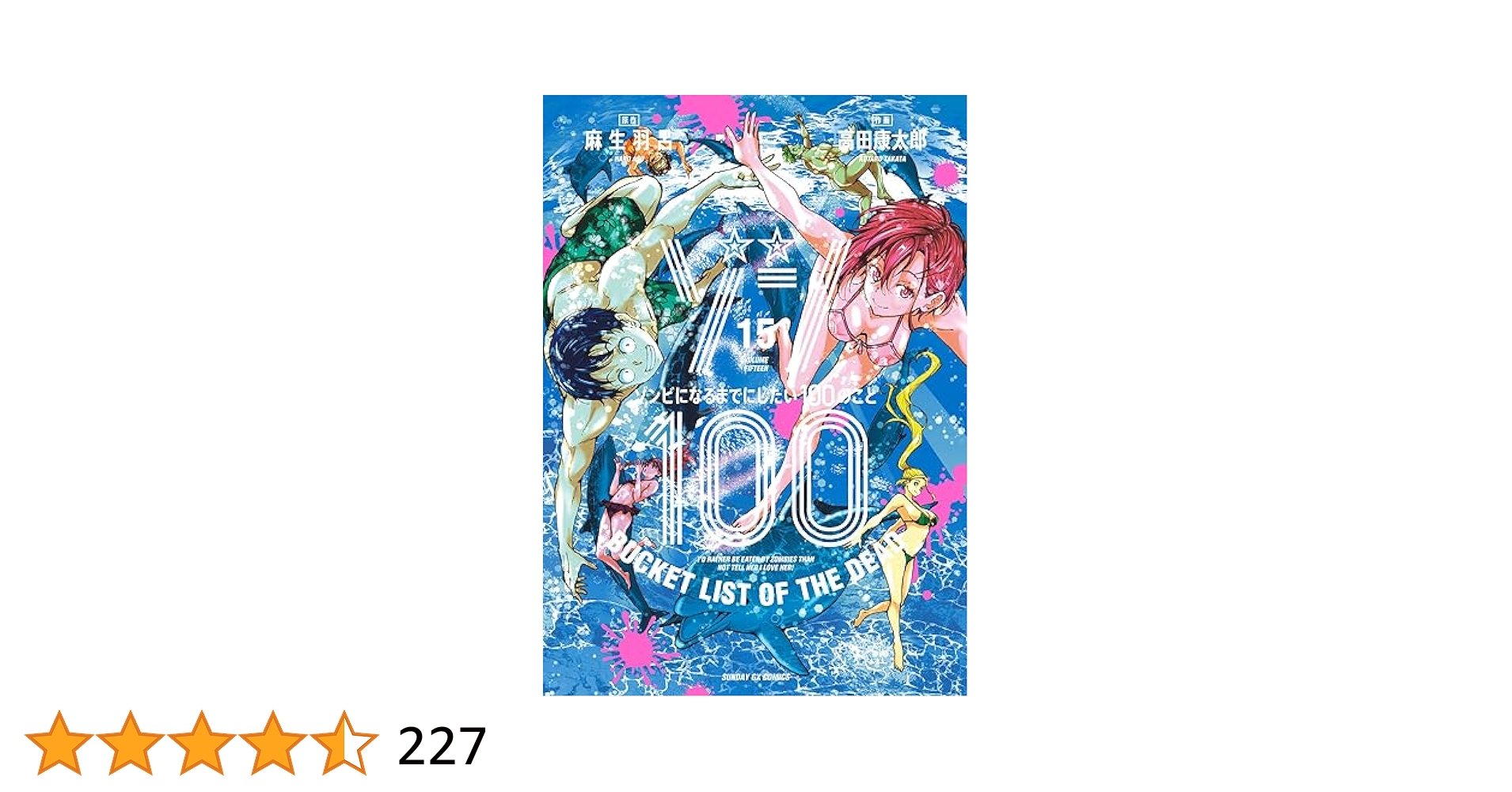 ゾン100　15巻セット Amazon.co.jp: ゾン100~ゾンビになるまでにしたい100のこと~ (15