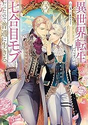 Amazon.co.jp: 異世界転生したけど、七合目モブだったので普通に