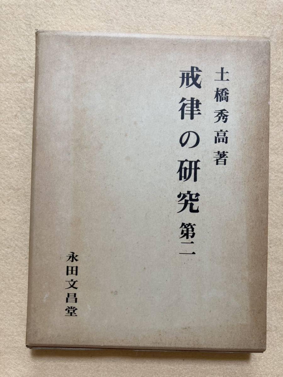 「戒律の研究 第一・第二」土橋秀高著 永田文昌堂 昭55・57 揃2冊|仏教書 Amazon.co.jp: B4戒律の研究 第二 土橋秀高 永田文昌堂 : おもちゃ