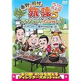東野・岡村の旅猿 5 プライベートでごめんなさい…木下プロデュース 軽井沢・BBQの旅 プレミアム完全版 [レンタル落ち]